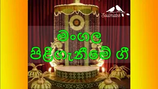 මංගල පිළිගැනීම් ගී | Wedding Reception Songs | music lessons samantha amunugama