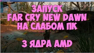 Запуск Far Cry New Dawn на слабом ПК. (amd athlon II x3 460, GT 440)