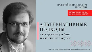 Валерий Пазынин об альтернативных подходах к построению учебных тематических модулей