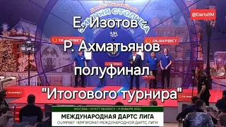 Ринат Ахматьянов - Евгений Изотов: первый полуфинал "Итогового чемпионата" Международной дартс лиги