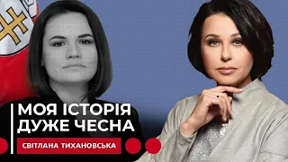 МОЯ ІСТОРІЯ ДУЖЕ ЧЕСНА. Наталія Мосейчук - Світлана Тихановська