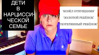 224. НАРЦИССИЧЕСКАЯ СЕМЬЯ и РОЛИ ДЕТЕЙ: козёл отпущения, золотой ребёнок, потерянный ребёнок.