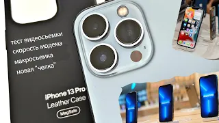 iPhone 13 Pro: новые видеовозможности, тест модема и макросъемка