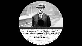 9. II. АСЕМИТИЗМ. Из книги "Владимир (Зеев) Жаботинский «ИЗБРАННОЕ»". Аудиокнига