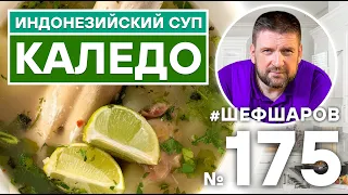 ИНДОНЕЗИЙСКИЙ СУП КАЛЕДО. АЗИАТСКАЯ КУХНЯ. KALEDO.