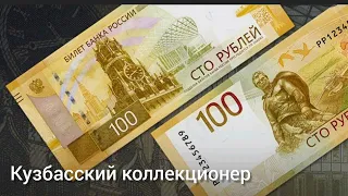 Рассказ о банкноте 100 рублей 2022 года !