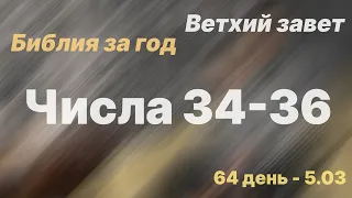 Библия за год | день 64 | Числа 34-36 главы | план чтения Библии 2022