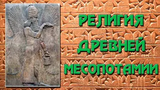 Религия Древней Месопотамии (шумеро-аккадская)