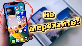 iPhone 13 | Який айфон найкращий для ваших очей? | Розповідаю про мерехтіння з X до 15🧐| ТОП чи НІ?