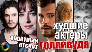 ТОП 20: Худшие актеры современности — обратный отсчет...