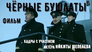 Фильм "Чёрные бушлаты" HD