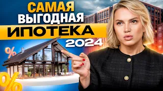 Как поменялась льготная ИПОТЕКА в 2024 году / Стоит ли брать ипотеку СЕЙЧАС?