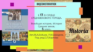 §17.В СЕРДЦЕ СРЕДНЕВЕКОВОГО ГОРОДА.История Средних веков. 6 класс// Авт.М.А.Бойцов,Р.М.Шукуров.и др.