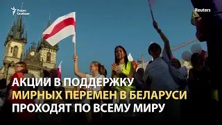 Акции против Лукашенко в мире