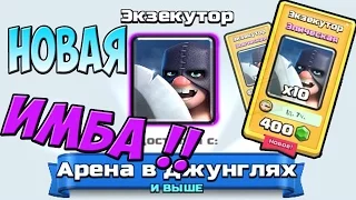 ЭКЗЕКУТОР (палач) - ОБЗОР и ТЕСТ НОВОЙ КАРТЫ в Clash Royale !!! НОВАЯ ИМБА !!!