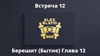 12. Берешит. Проект 929. Встреча Двенадцатая. Книга Берешит (Бытие) Глава 12