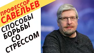 Профессор Савельев о способах борьбы со стрессом