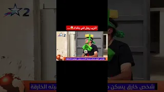 اغرب رجل في مدينة الصدر حجارة فوك راسك20سنة😱🔞