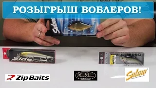 РОЗЫГРЫШ ВОБЛЕРОВ! Подпишись и получи шанс выиграть ZipBaits, EverGreen или Salmo!