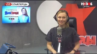 Альбина Джанабаева в гостях у STARПерцев на "Новом радио"