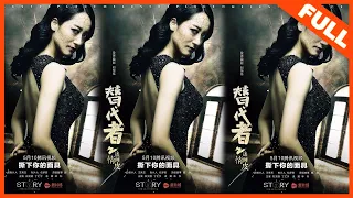 【爱情惊悚】《替代者之情迷画皮 Ti Dai Zhe》——夫妻间的谎言与诡计|Full Movie|丁汇宇 / 郑文蓉 / 林杉 / 袁媛