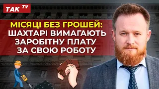 Чому шахтарям не виплачують зарплати? Роз'яснює депутат Юрій Камельчук