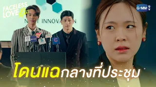 โดนแฉกลางที่ประชุม | Faceless Love รักไม่รู้หน้า