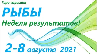 РЫБЫ♓ 2 августа - 8 августа 2021🌷 таро гороскоп/таро прогноз /любовь, карьера, финансы, здоровье👍