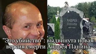 "Это убийство": выдвинута новая версия смерти Андрея Панина!