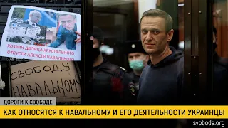 Алексей Навальный и украинцы