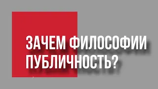 Круглый стол: зачем философии публичность? | Александр Ветушинский, Антон Кузнецов, Евгений Цуркан