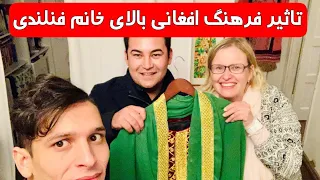 تاثیرات فرهنگ افغانی بالای خانم فنلندی ❤️