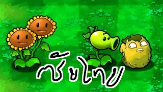 Plants vs. Zombies Wall-nut Gets Bitten (ซับไทย)