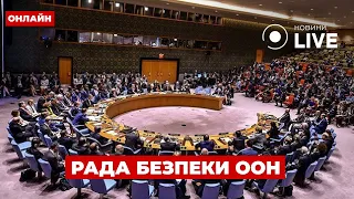 ⚡️LIVE: Заседание Совета Безопасности ООН по Украине / Прямая трансляция, 26.07 | Новини.LIVE