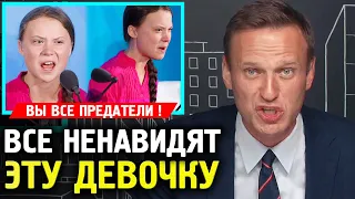 ВСЕ НЕНАВИДЯТ ГРЕТУ ТУНБЕРГ. Алексей Навальный 2019