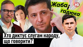 Хто диктує слугам народу, що їм говорити? І Жаба і гадюка