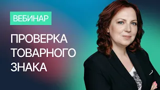 Проверка товарного знака. Похожие товарные знаки: как избежать проблем?