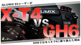 元LUMIXユーザーのビデオグラファーがGH6ではなくX-T4を選んだ理由【ありがとうパナ】