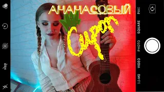 Natan & Ганвест - Ананасовый сироп | Кавер женский, акустический.