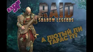 Первый Взгляд на имбу Тарас Лютый ч.2, помощь по игре. RAID SHADOW LEGENDS