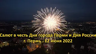 Cалют в честь Дня города Перми и Дня России. 12 Июня 2022 года.