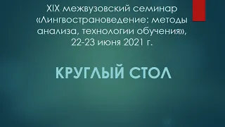 Круглый стол XIX семинара по лингвострановедению