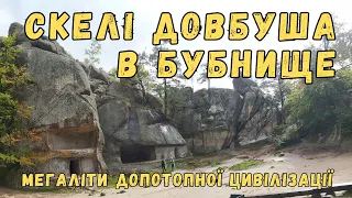 🌄СКЕЛІ ДОВБУША В БУБНИЩЕ - ЕКСКУРСІЯ З ОЛЕСЕМ ТИМКІВОМ | МЕГАЛІТИ ДОПОТОПНОЇ ЦИВІЛІЗАЦІЇ