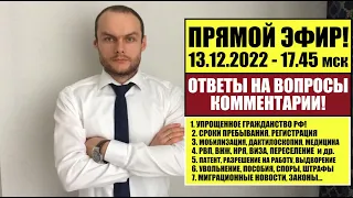 УПРОЩЕННОЕ ГРАЖДАНСТВО, ВНЖ, РВП. ПАСПОРТ РФ. МОБИЛИЗАЦИЯ. МИГРАЦИОННЫЕ ЗАКОНЫ, НОВОСТИ. 13.12.2022