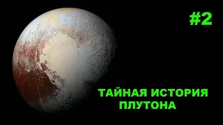 Тайная история Плутона