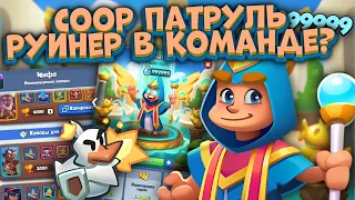 Rush Royale / CooP Патруль / Мне заруинили игру / Раш Рояль