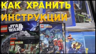 Как я храню инструкции от наборов Lego