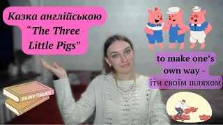 Читаємо казку англійською "The Three Little Pigs" - "Троє маленьких поросят". Частина 1