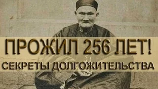 Ли Чинг Юн САМЫЙ СТАРЫЙ ЧЕЛОВЕК В МИРЕ 256 ЛЕТ!Li Ching Yuen🌿