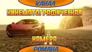 Кинематографическая камера - моды (GTA SA Android)